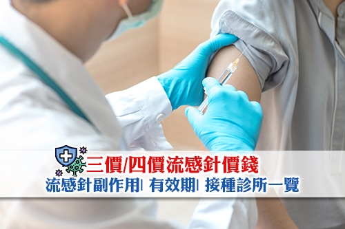 流感疫苗2025/26-三價四價流感針價錢-副作用-有效期-接種診所一覽